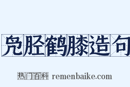 凫胫鹤膝造句是什么意思的图片